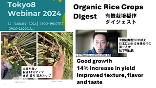 有機米栽培事例報告TOKYO8WEBINAR2024JAN: Organic Rice Cultivation Case Study Report TOKYO8Webinar 2024