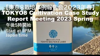 [日本語] TOKYO8 SEMINAR ～CULTIVATION TRIAL STUDY～東京８報告会 2023年春開催